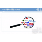 宿迁让搜索引擎理解你