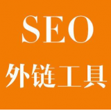 宿迁SEO优化中外链工具对网站有着怎样的作用
